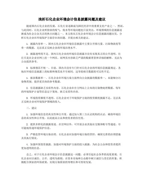 浅析石化企业环境会计信息披露问题及建议