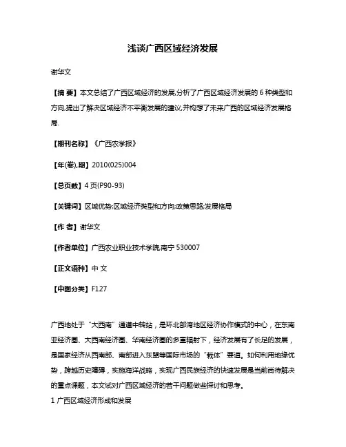 浅谈广西区域经济发展