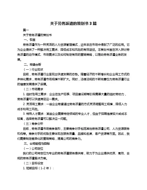 关于劳务派遣的策划书3篇