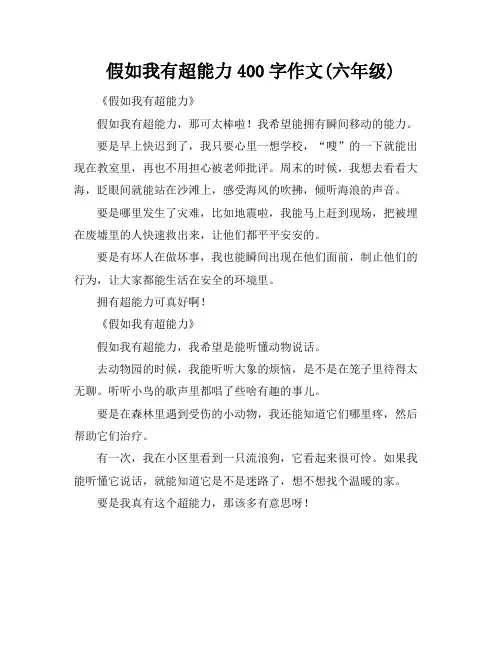 假如我有超能力400字作文(六年级)