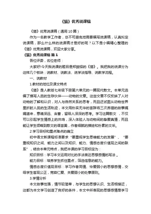《猫》优秀说课稿（通用10篇）