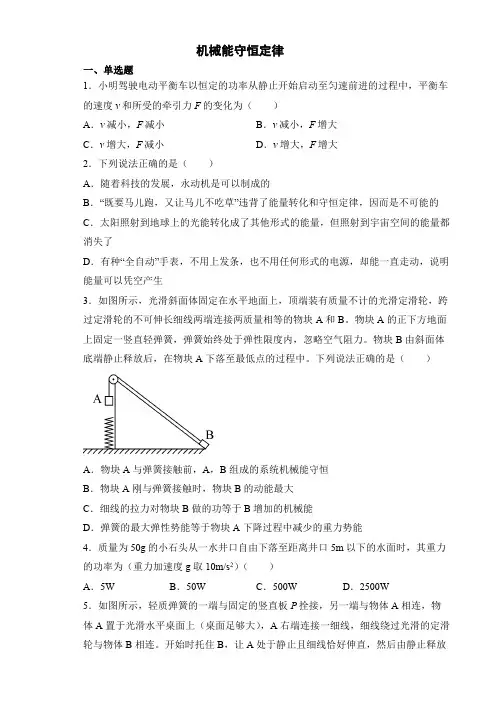 第八章机械能守恒定律培优提升单元检测题高一下学期物理人教版2019必修第二册