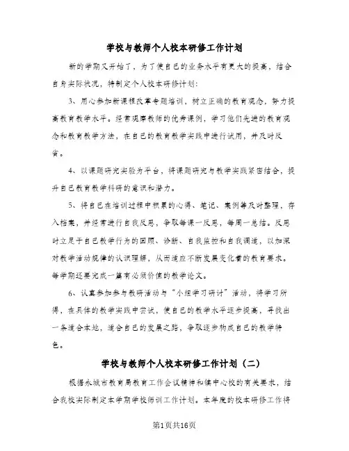 学校与教师个人校本研修工作计划(5篇)