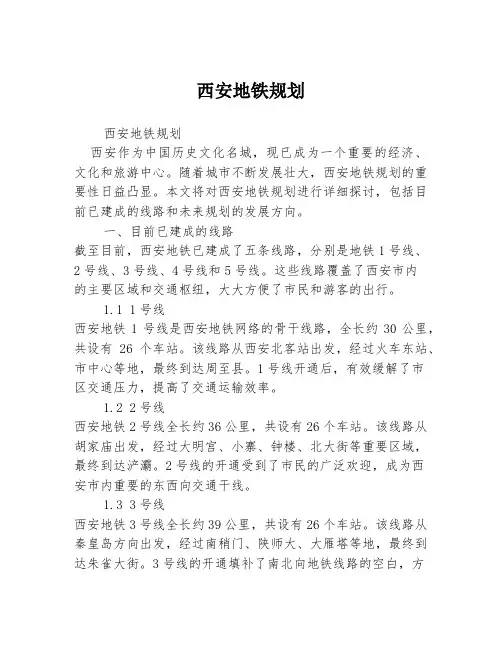 西安地铁规划