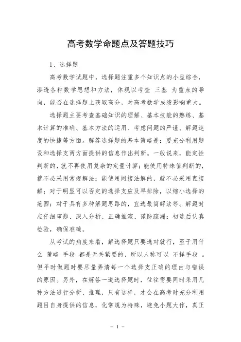 高考数学命题点及答题技巧
