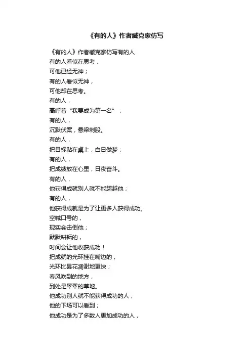 《有的人》作者臧克家仿写