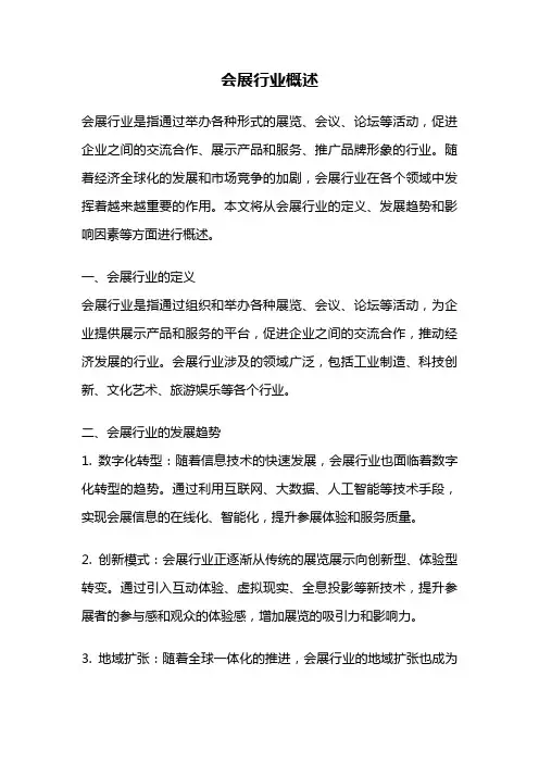 会展行业概述