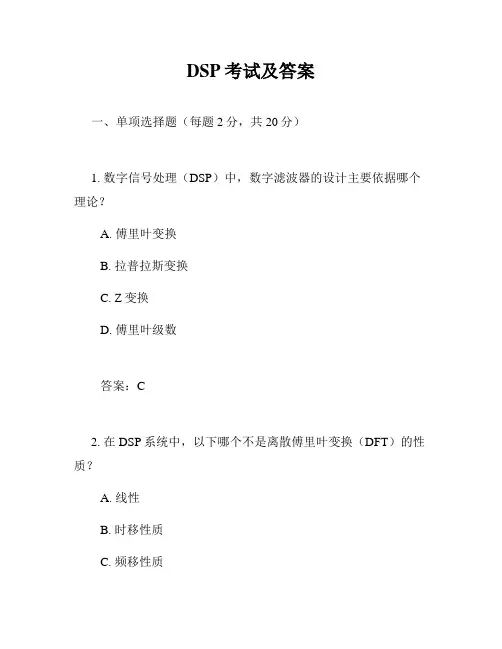 DSP考试及答案