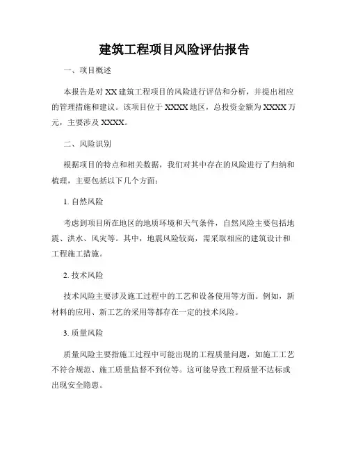 建筑工程项目风险评估报告