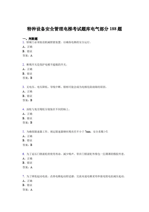 最新版精编2020年特种设备安全管理电梯考试题库电气部分测试版题库188题(含答案)