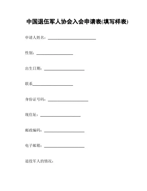 中国退伍军人协会入会申请表(填写样表)