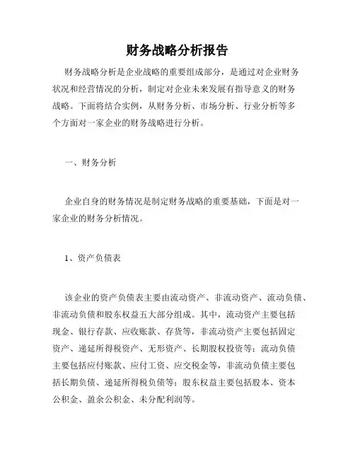 财务战略分析报告