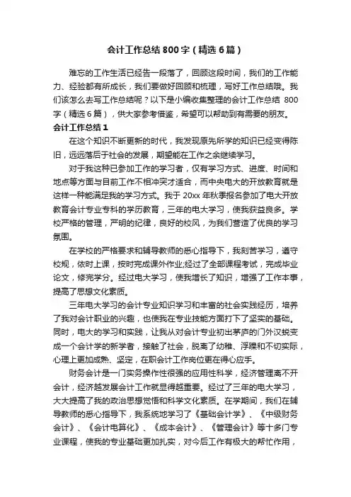 会计工作总结800字（精选6篇）