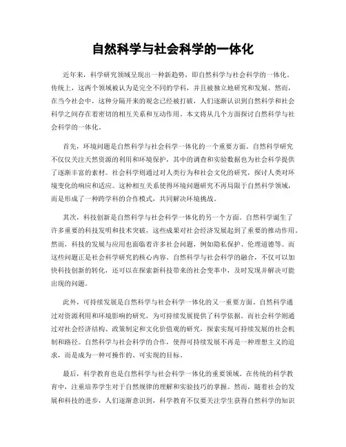 自然科学与社会科学的一体化