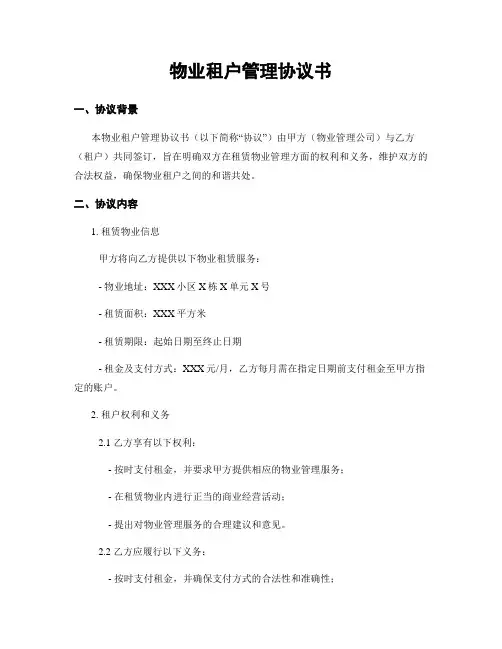 物业租户管理协议书