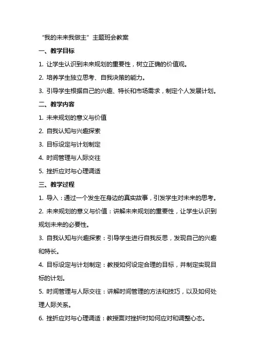 “我的未来我做主”主题班会教案