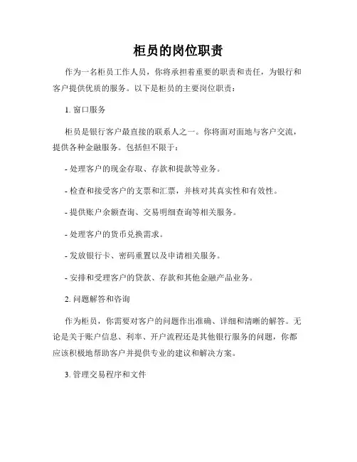 柜员的岗位职责