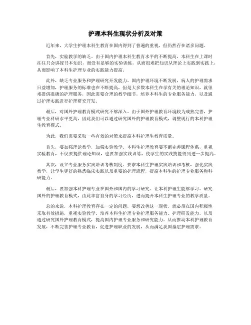 护理本科生现状分析及对策