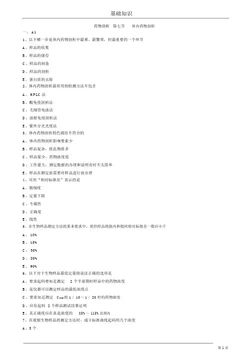药物分析试题体内药物分析