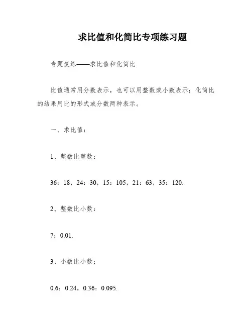 求比值和化简比专项练习题