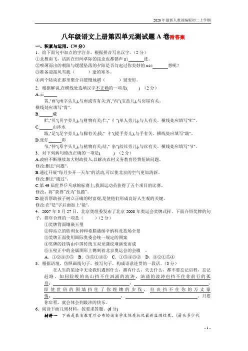 2020-2021年人教部编版八年级语文上册第四单元测试题AB卷(有答案)含答案