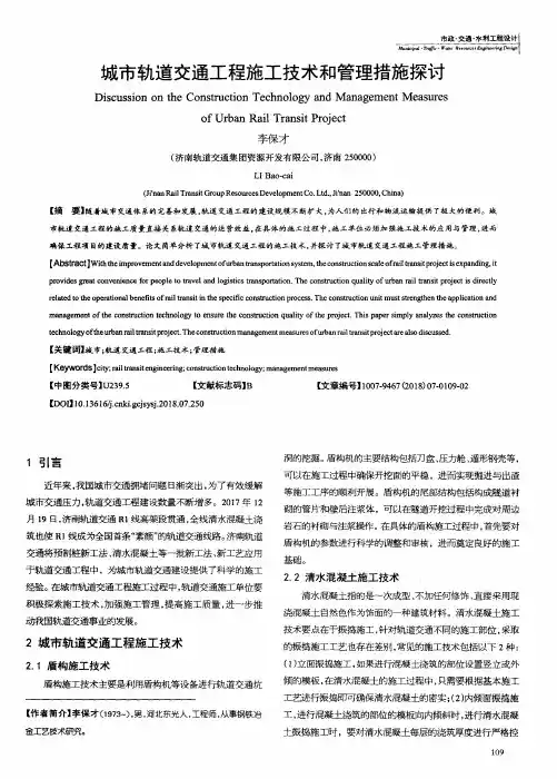 城市轨道交通工程施工技术和管理措施探讨