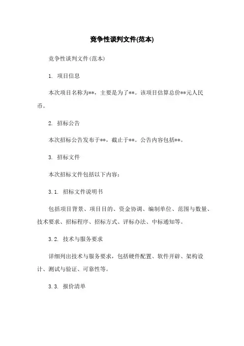 竞争性谈判文件(范本)