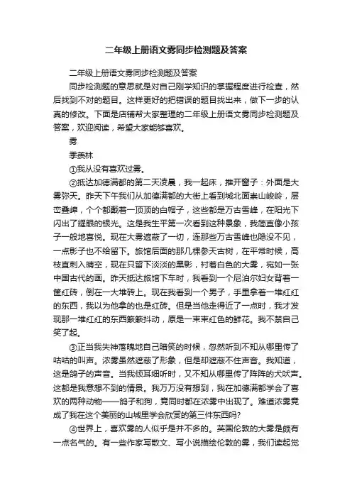二年级上册语文雾同步检测题及答案
