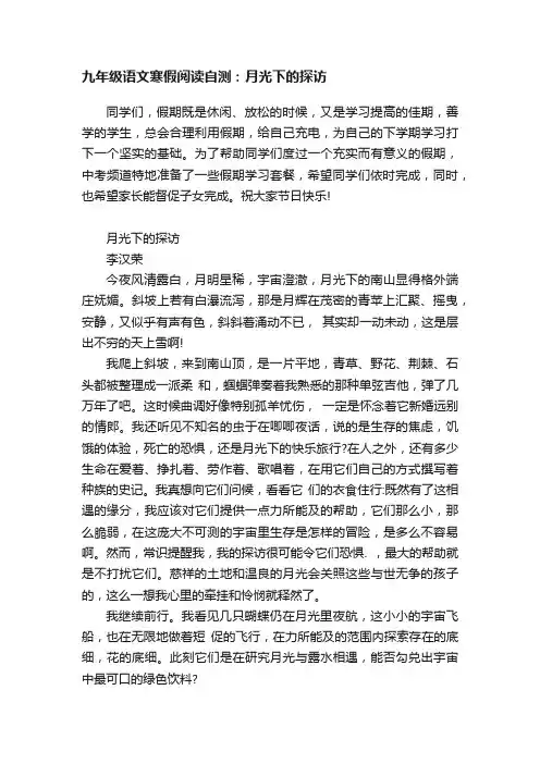 九年级语文寒假阅读自测：月光下的探访