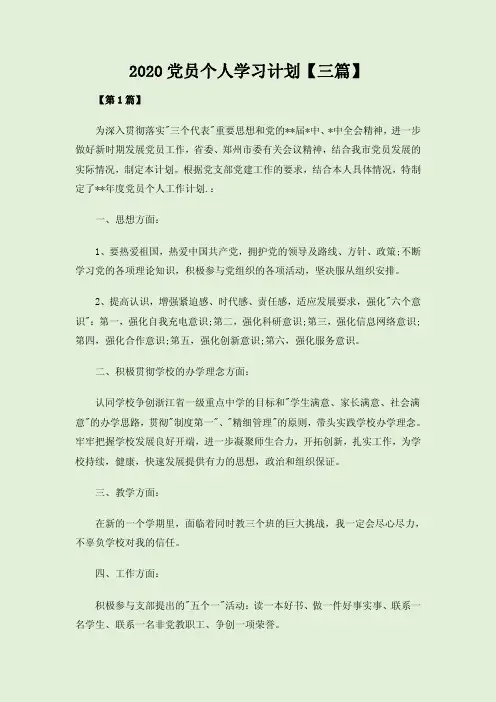 2020党员个人学习计划【三篇】