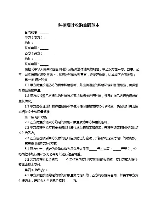 种植烟叶收购合同范本