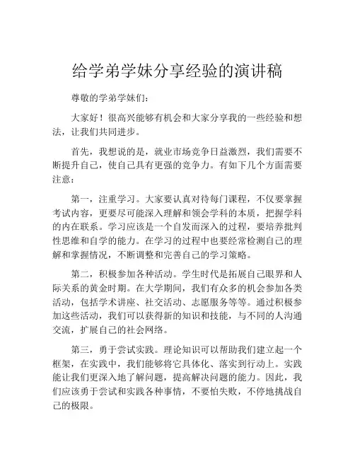 给学弟学妹分享经验的演讲稿(精选10篇)
