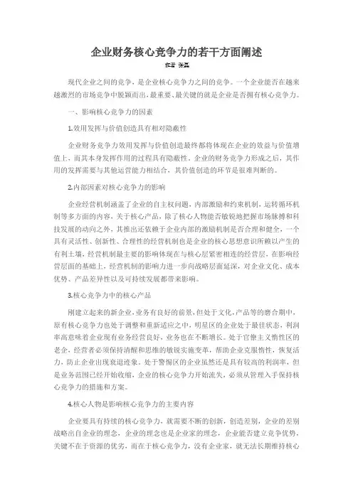 企业财务核心竞争力的若干方面阐述