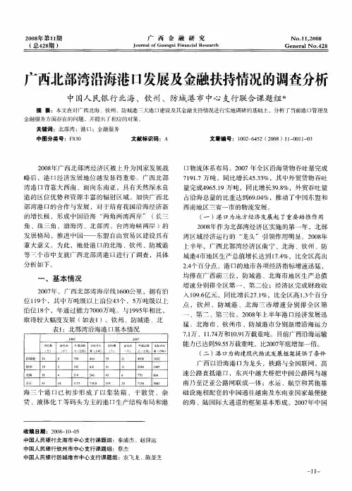 广西北部湾沿海港口发展及金融扶持情况的调查分析