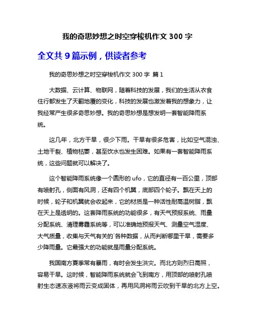 我的奇思妙想之时空穿梭机作文300字