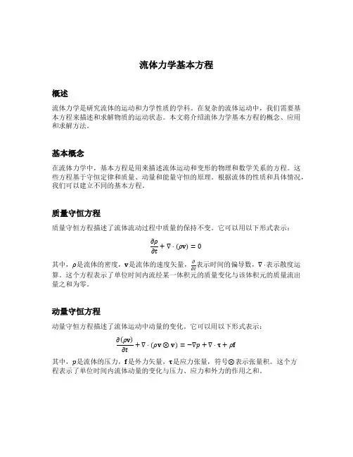 流体力学基本方程