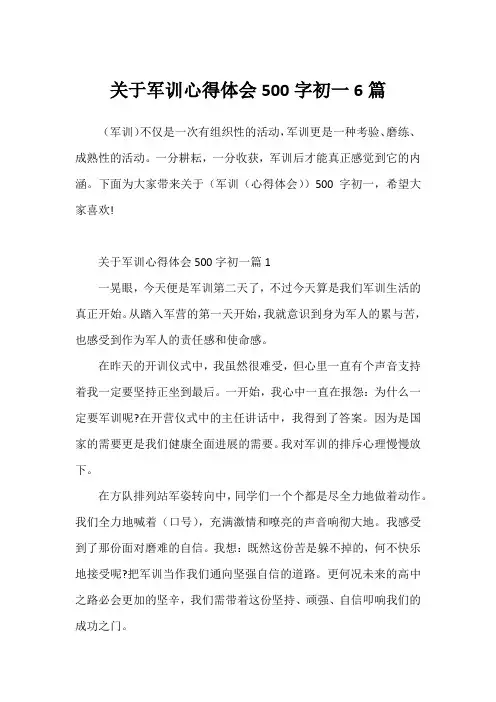 关于军训心得体会500字初一6篇
