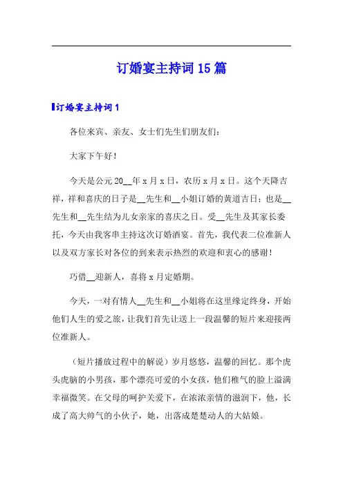 订婚宴主持词15篇