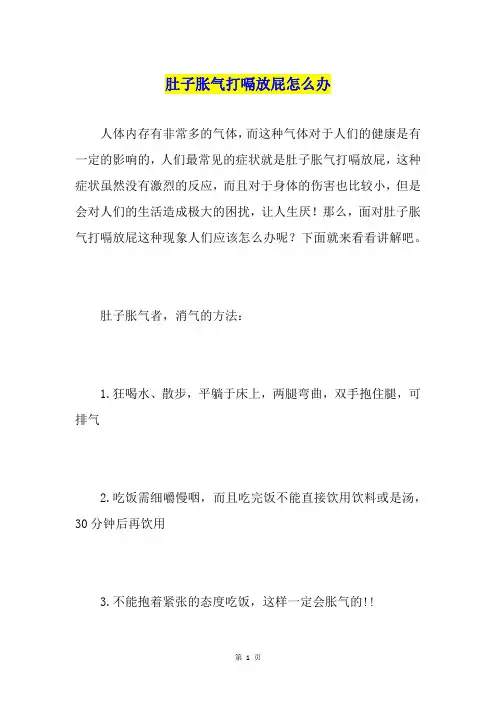 肚子胀气打嗝放屁怎么办