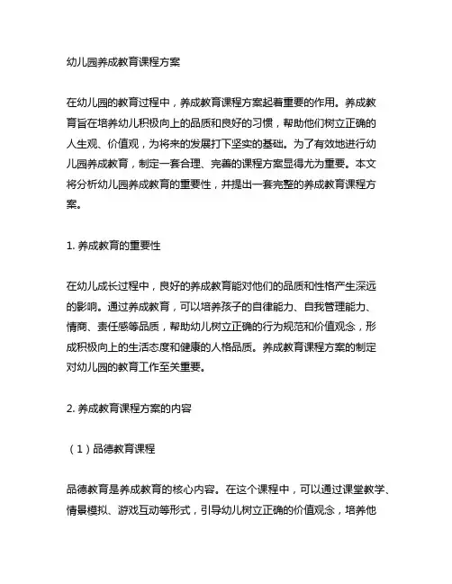 幼儿园养成教育课程方案 幼儿园教育课程