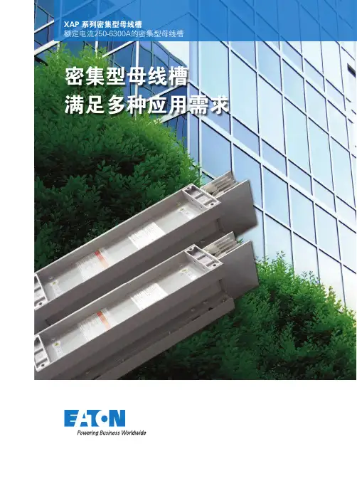 伊顿XAP系列密集型母线槽说明书