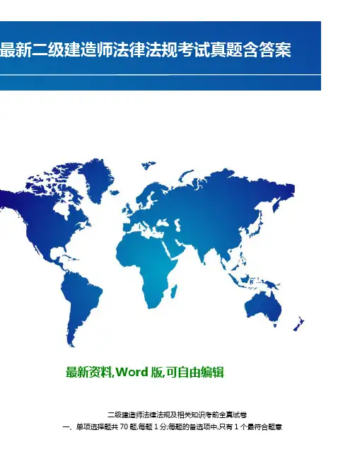 二级建造师法律法规考试真题含答案