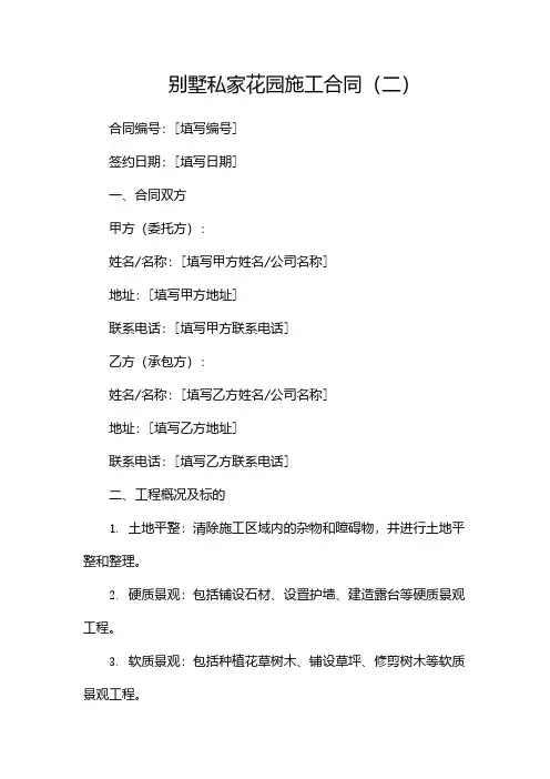 别墅私家花园施工合同(两篇)