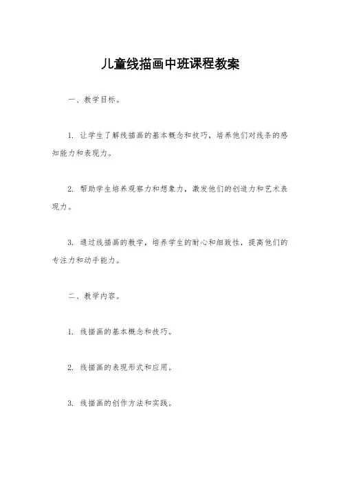儿童线描画中班课程教案
