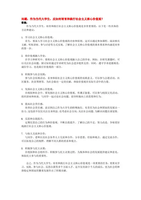 作为当代大学生,应如何培育和践行社会主义核心价值观？