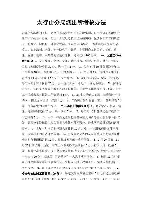 最新-太行山分局派出所考核办法 精品