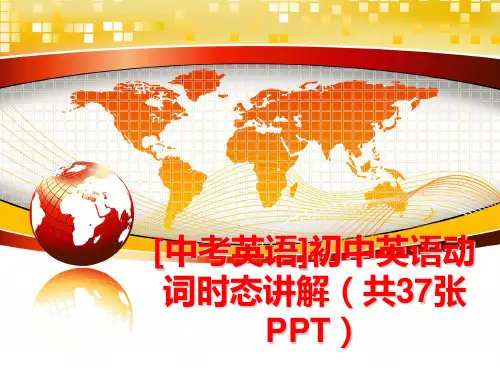 最新[中考英语]初中英语动词时态讲解(共37张ppt