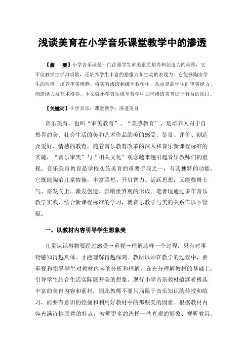 浅谈美育在小学音乐课堂教学中的渗透