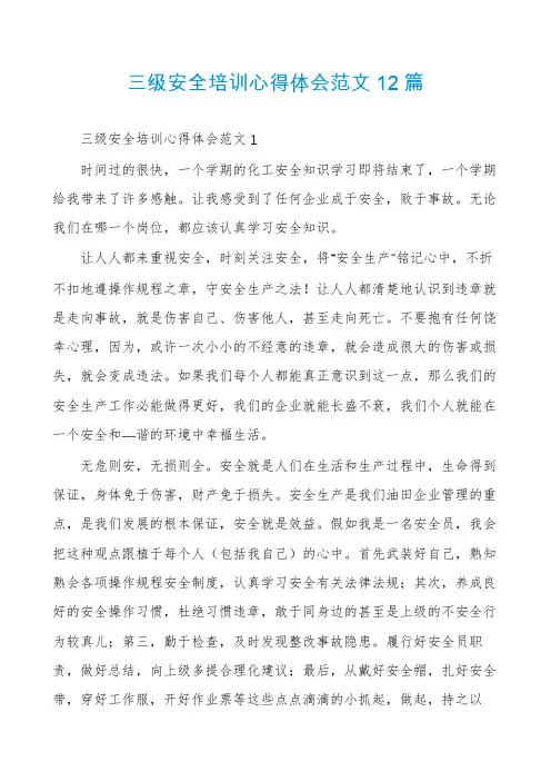 三级安全培训心得体会范文12篇