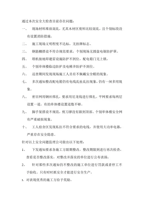 通过本次安全大检查目前存在问题